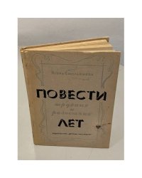 Повести трудных и радостных лет