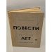 Обложка книги «Повести трудных и радостных лет» — Игорь Федорович Смольников
