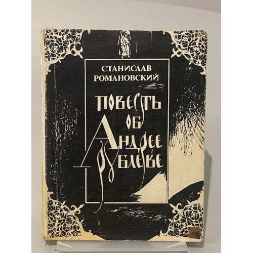 Обложка книги «Повесть об Андрее Рублеве» — Романовский Станислав Тимофеевич