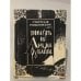 Обложка книги «Повесть об Андрее Рублеве» — Романовский Станислав Тимофеевич