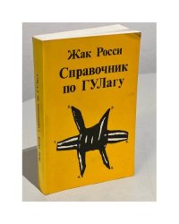 Справочник по ГУЛагу