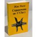 Обложка книги «Справочник по ГУЛагу» — Росси Жак