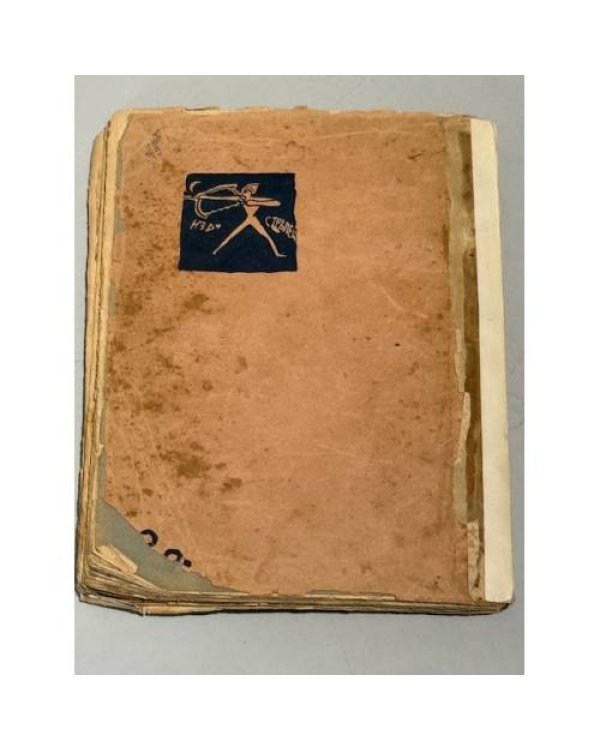 Стрелец. Сборник первый. (1915)