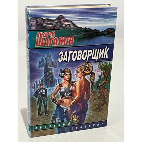 Заговорщик