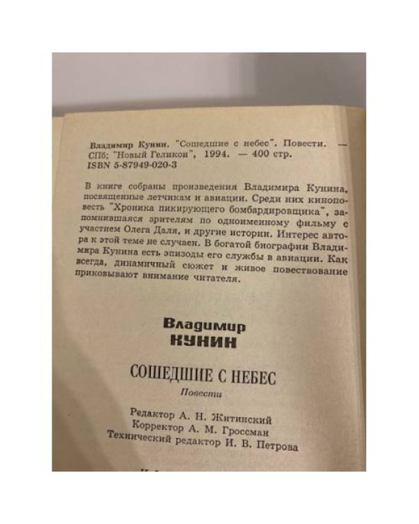 Дополнительное изображение книги «Сошедшие с небес»