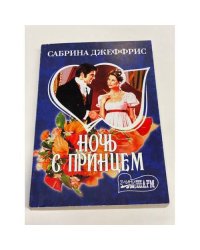 Ночь с принцем