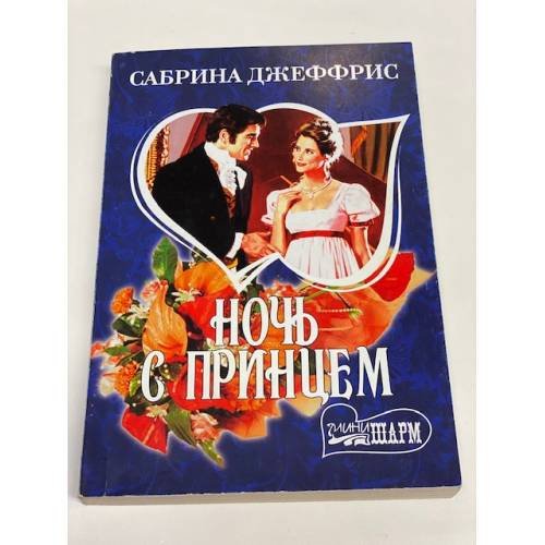 Ночь с принцем