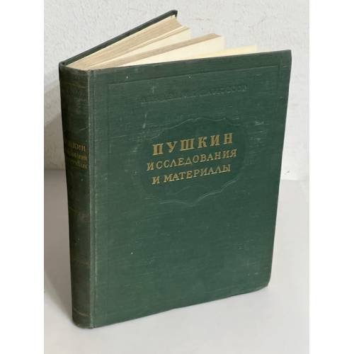 Обложка книги «Пушкин. Исследования и материалы. Труды третьей всесоюзной пушкинской конференции» — Алексеев М. П.