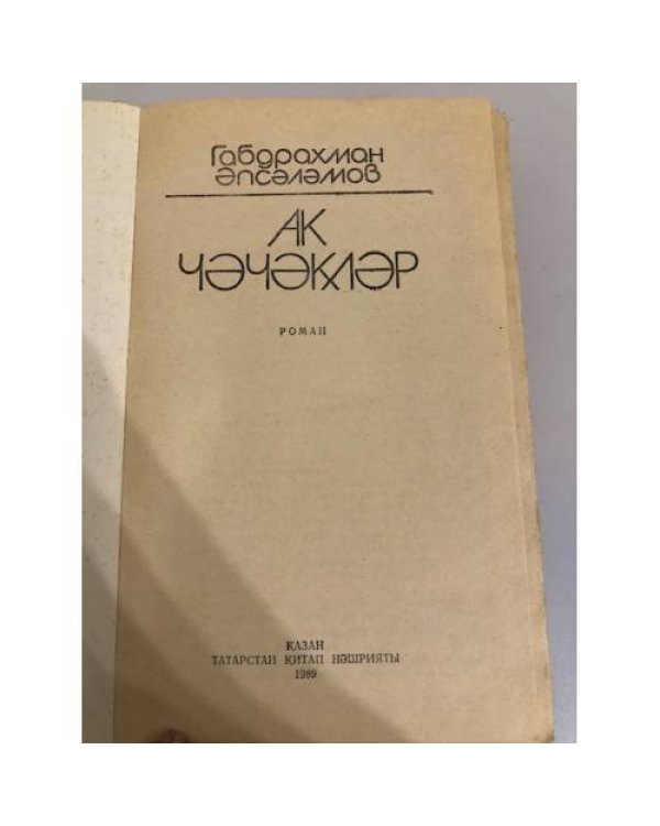 Дополнительное изображение книги «Ак чэчэклэр»