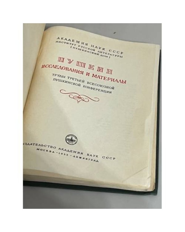 Дополнительное изображение книги «Пушкин. Исследования и материалы. Труды третьей всесоюзной пушкинской конференции»