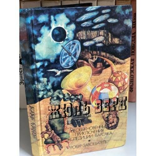 Необыкновенные приключения экспедиции Барсака. Робур-завоеватель