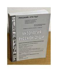 Антология русской души