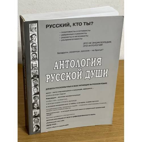 Антология русской души