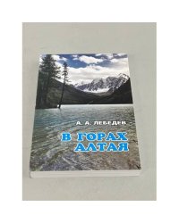 В горах Алтая