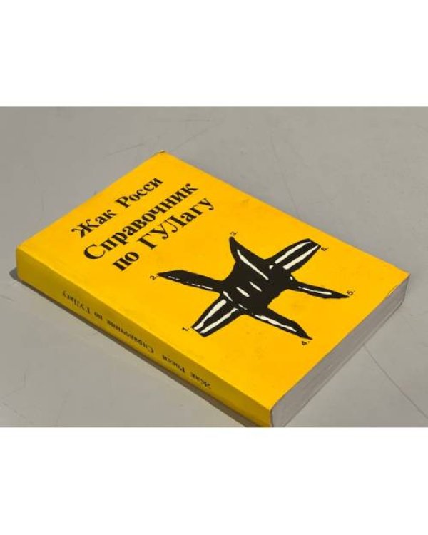 Дополнительное изображение книги «Справочник по ГУЛагу»