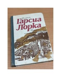 Федерико Гарсиа Лорка. Избранное