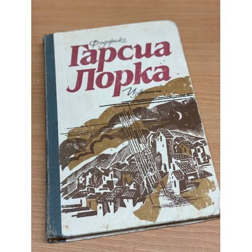 Обложка книги «Избранное» — Федерико Гарсиа Лорка.