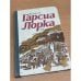 Обложка книги «Избранное» — Федерико Гарсиа Лорка.