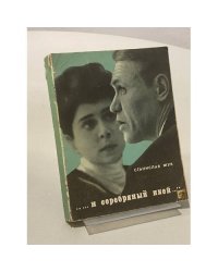 ...и серебряный иней...