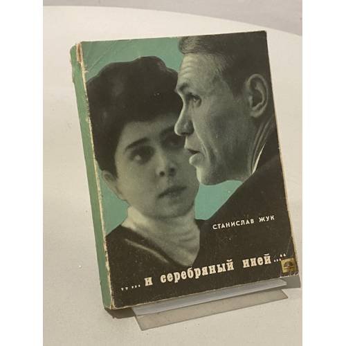Обложка книги «...и серебряный иней...» — Жук Станислав Алексеевич