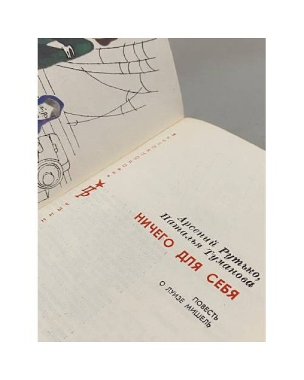 Дополнительное изображение книги «Ничего для себя. Повесть о Луизе Мишель»