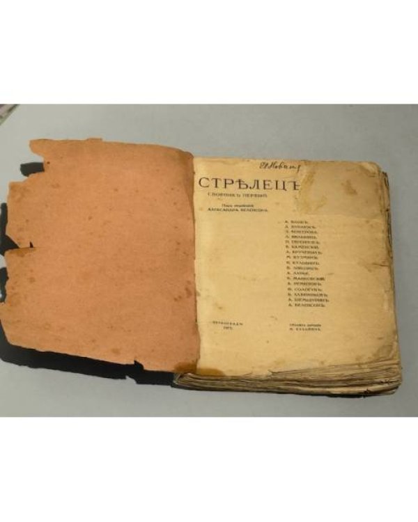Стрелец. Сборник первый. (1915)