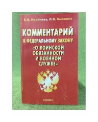 Комментарий к федеральному закону "О воинской обязанности и военной службе"