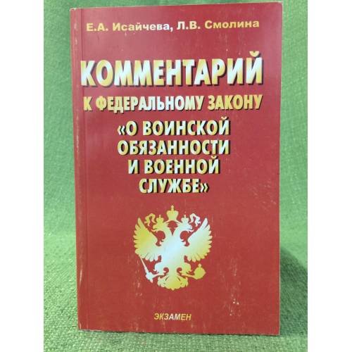 Комментарий к федеральному закону "О воинской обязанности и военной службе"