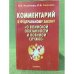 Комментарий к федеральному закону "О воинской обязанности и военной службе"