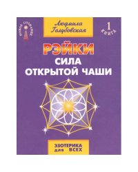 Рэйки - сила открытой чаши. Эзотерика для всех. 10-е изд