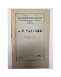 А. Н. Радищев. Стенограмма публичной лекции