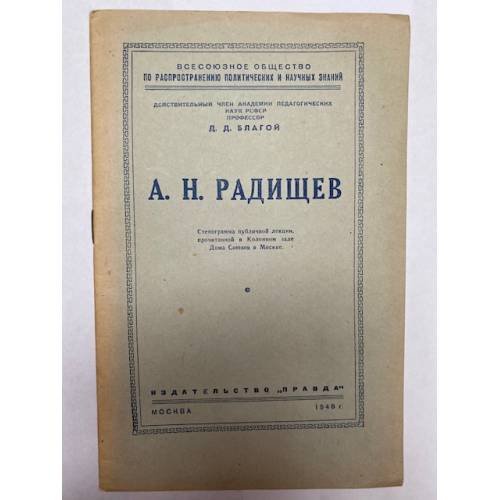 А. Н. Радищев. Стенограмма публичной лекции