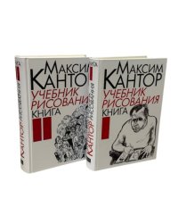 Учебник рисования в 2 томах