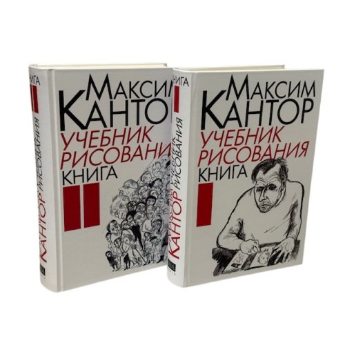 Учебник рисования в 2 томах