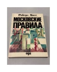 Московские правила игры