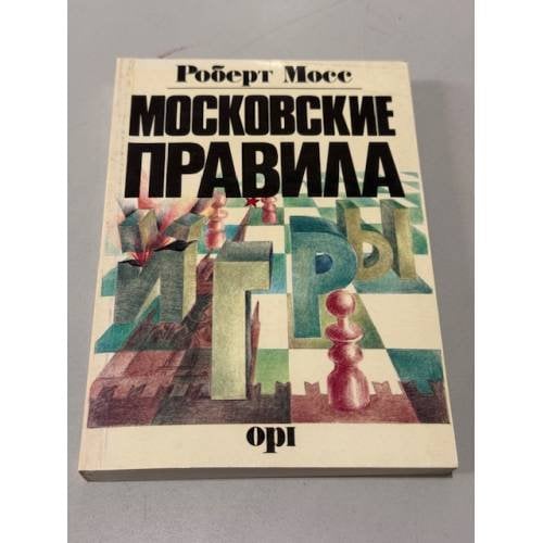 Обложка книги «Московские правила игры» — Роберт Мосс, ISBN 0903868946