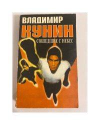 Сошедшие с небес