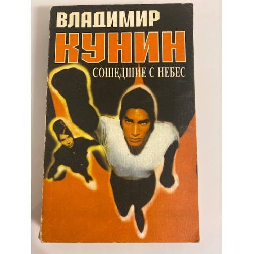Обложка книги «Сошедшие с небес» — Кунин Владимир Владимирович, ISBN 5879490203