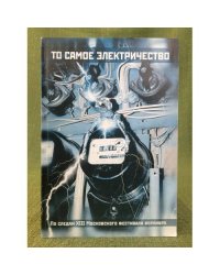 То самое электричество. По следам XIII Московского фестиваля верлибра