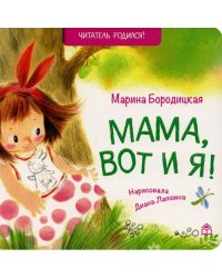 Мама, вот и я! стихи