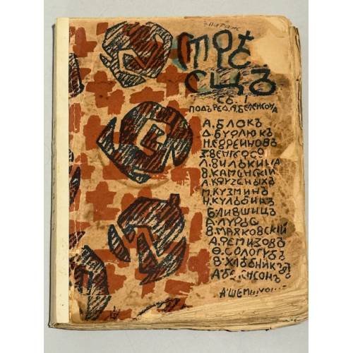 Стрелец. Сборник первый. (1915)