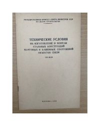Технические условия на изготовление и монтаж стальных конструкций мачтовых и башенных сооружений объектов связи