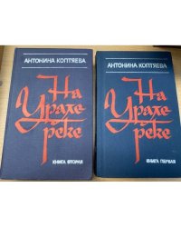 На Урале-реке. В двух книгах