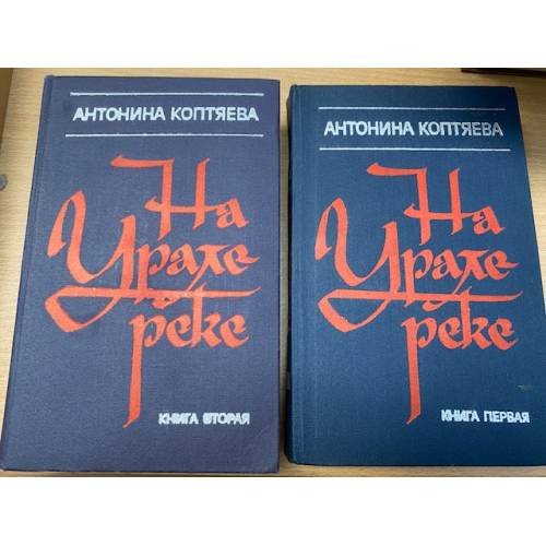 На Урале-реке. В двух книгах