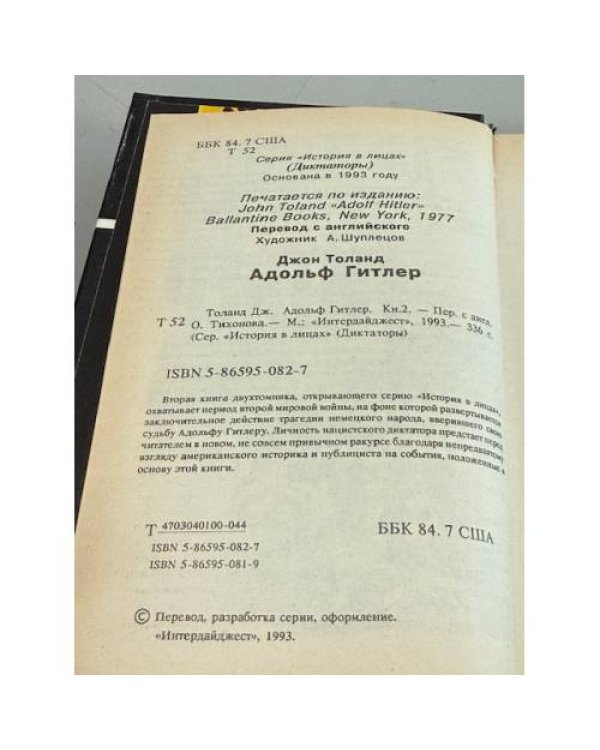 Адольф Гитлер: биография (второй том двухтомника)