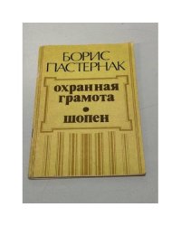Охранная грамота, Шопен