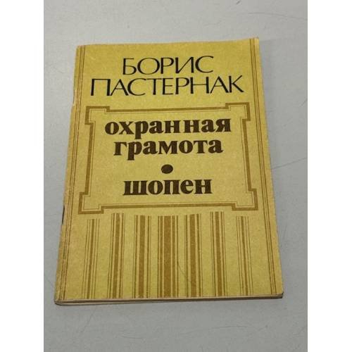 Обложка книги «Охранная грамота, Шопен» — Б. Пастернак, ISBN 5270010615