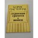 Обложка книги «Охранная грамота, Шопен» — Б. Пастернак, ISBN 5270010615