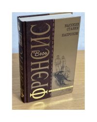 Высокие ставки. Напролом