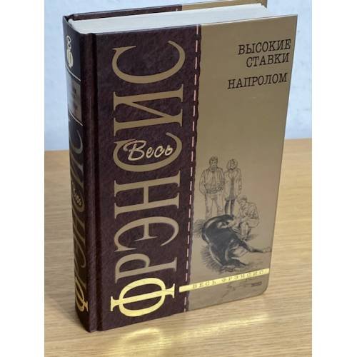 Высокие ставки. Напролом